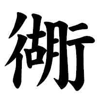 「衚」の楷書体フォント・イメージ