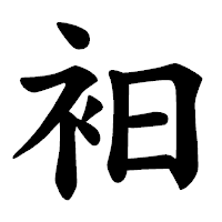 「衵」の楷書体フォント・イメージ