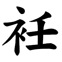 「衽」の楷書体フォント・イメージ