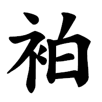 「袙」の楷書体フォント・イメージ