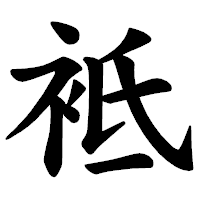 「袛」の楷書体フォント・イメージ