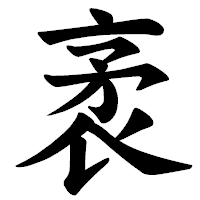 「袤」の楷書体フォント・イメージ