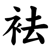 「袪」の楷書体フォント・イメージ