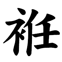 「袵」の楷書体フォント・イメージ