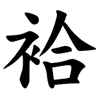 「袷」の楷書体フォント・イメージ