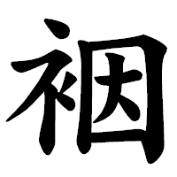 「裀」の楷書体フォント・イメージ