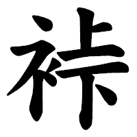 「裃」の楷書体フォント・イメージ
