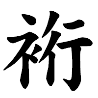 「裄」の楷書体フォント・イメージ