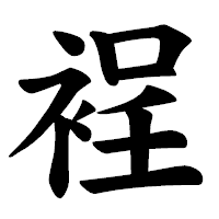 「裎」の楷書体フォント・イメージ