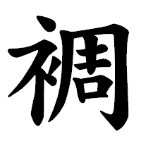 「裯」の楷書体フォント・イメージ
