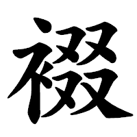 「裰」の楷書体フォント・イメージ