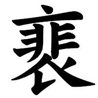 「裵」の楷書体フォント・イメージ