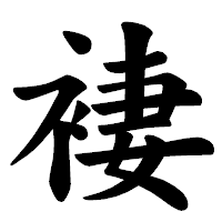 「褄」の楷書体フォント・イメージ