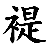 「褆」の楷書体フォント・イメージ