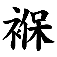 「褓」の楷書体フォント・イメージ