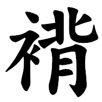 「褙」の楷書体フォント・イメージ