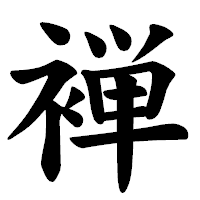 「褝」の楷書体フォント・イメージ