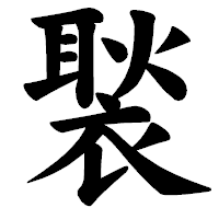 「褧」の楷書体フォント・イメージ