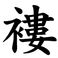 「褸」の楷書体フォント・イメージ