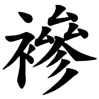 「襂」の楷書体フォント・イメージ