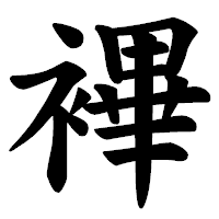 「襅」の楷書体フォント・イメージ