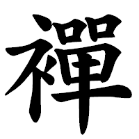 「襌」の楷書体フォント・イメージ