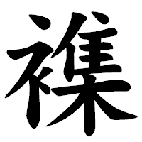 「襍」の楷書体フォント・イメージ