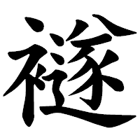 「襚」の楷書体フォント・イメージ