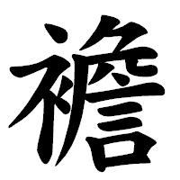 「襜」の楷書体フォント・イメージ