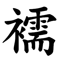 「襦」の楷書体フォント・イメージ