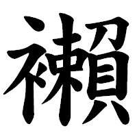 「襰」の楷書体フォント・イメージ