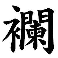 「襴」の楷書体フォント・イメージ