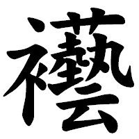 「襼」の楷書体フォント・イメージ