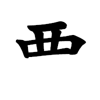 「覀」の楷書体フォント・イメージ