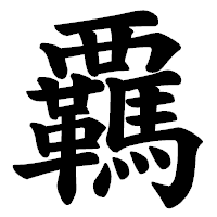 「覊」の楷書体フォント・イメージ