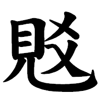 「覐」の楷書体フォント・イメージ