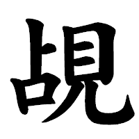 「覘」の楷書体フォント・イメージ