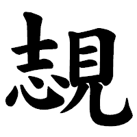 「覟」の楷書体フォント・イメージ