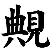 「覥」の楷書体フォント・イメージ