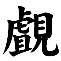 「覰」の楷書体フォント・イメージ