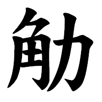 「觔」の楷書体フォント・イメージ