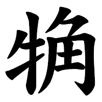 「觕」の楷書体フォント・イメージ