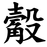 「觳」の楷書体フォント・イメージ