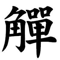 「觶」の楷書体フォント・イメージ