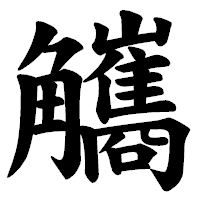 「觿」の楷書体フォント・イメージ