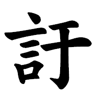 「訏」の楷書体フォント・イメージ