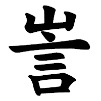 「訔」の楷書体フォント・イメージ