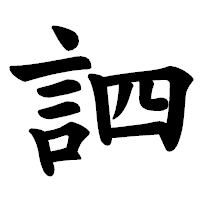 「訵」の楷書体フォント・イメージ