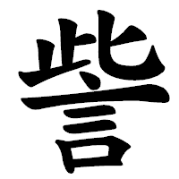 「訾」の楷書体フォント・イメージ