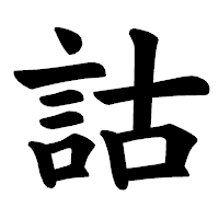 「詁」の楷書体フォント・イメージ